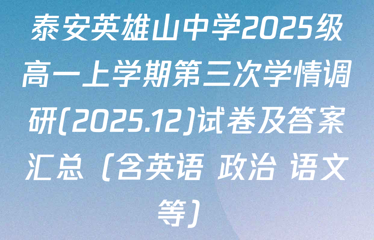 泰安英雄山中学2025级高一上学期第三次学情调研(2025.12)试卷及答案汇总（含英语 政治 语文等）