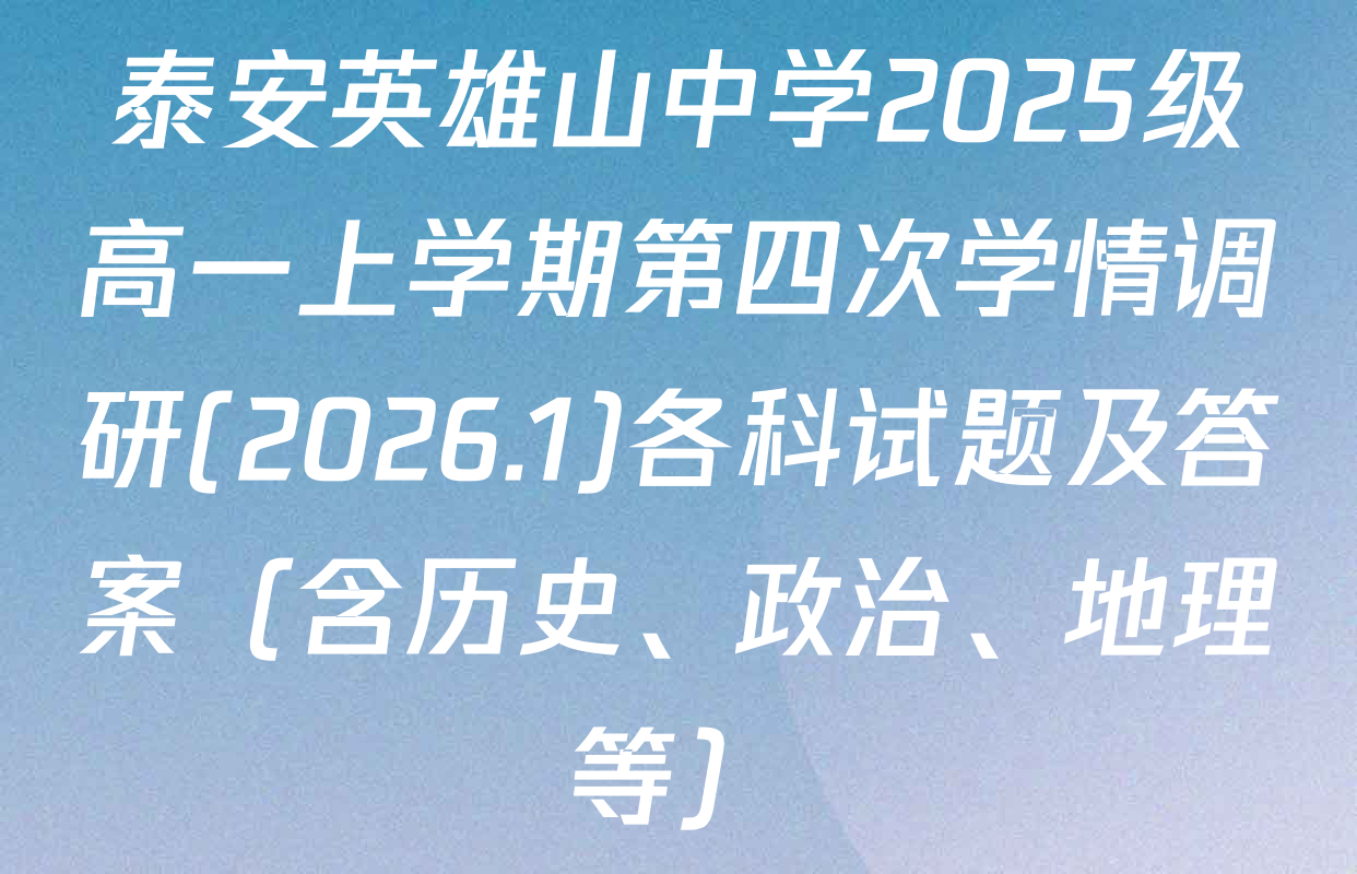 泰安英雄山中学2025级高一上学期第四次学情调研(2026.1)各科试题及答案（含历史、政治、地理等）