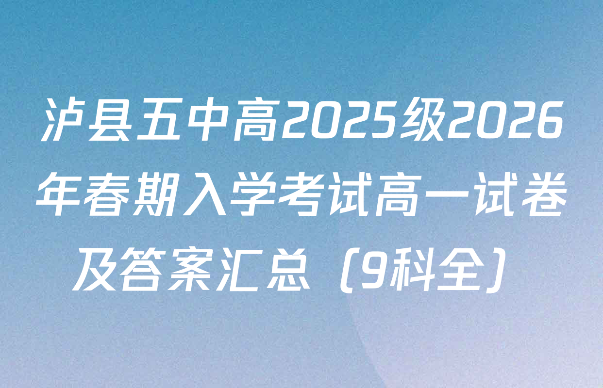 泸县五中高2025级2026年春期入学考试高一试卷及答案汇总（9科全）