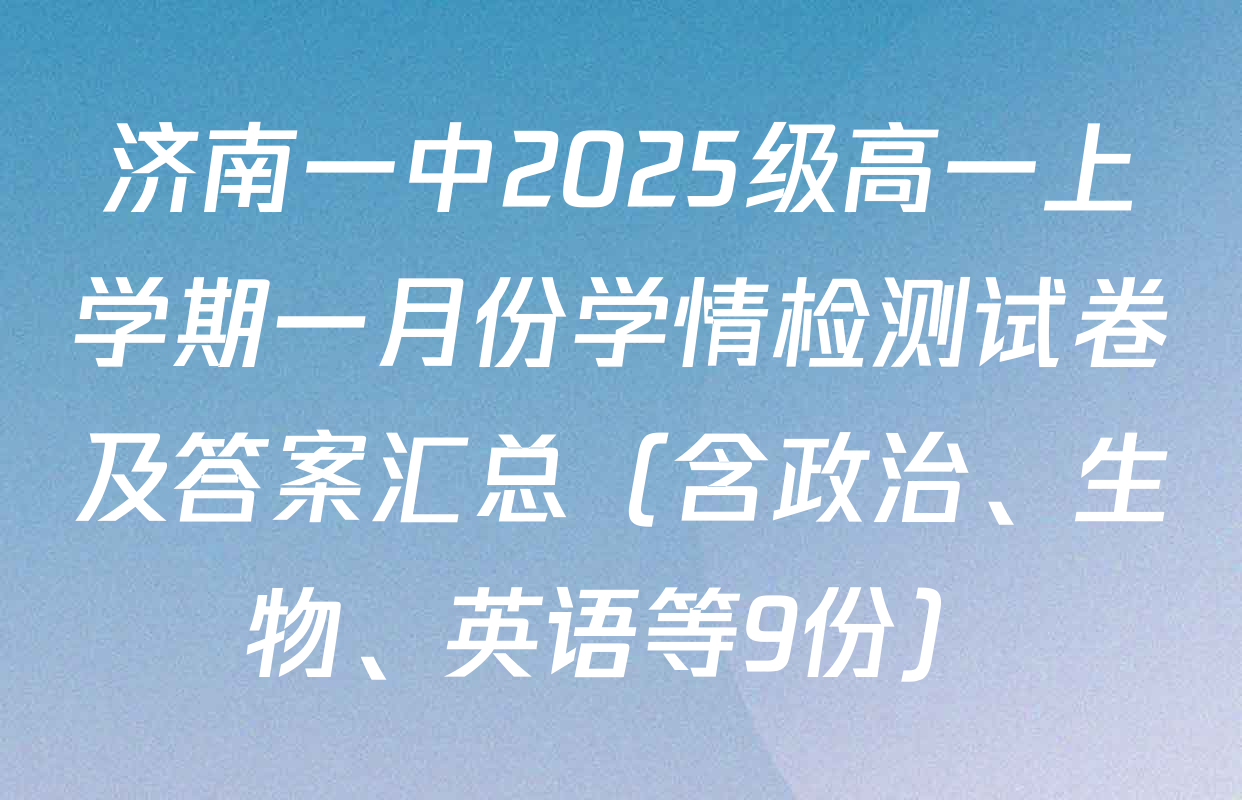济南一中2025级高一上学期一月份学情检测试卷及答案汇总（含政治、生物、英语等9份）