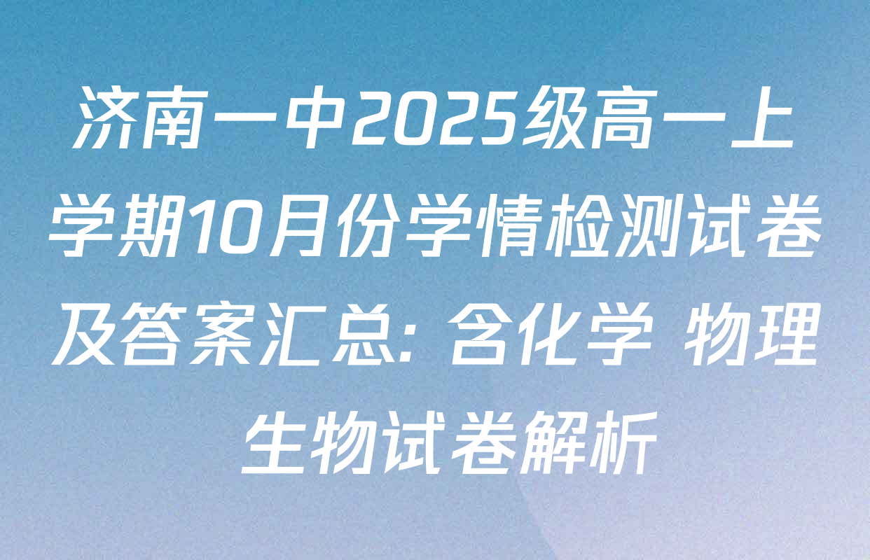 济南一中2025级高一上学期10月份学情检测试卷及答案汇总: 含化学 物理 生物试卷解析