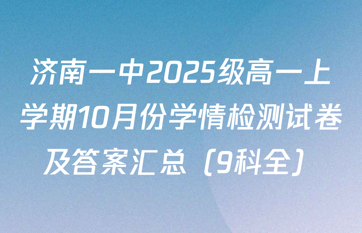 济南一中2025级高一上学期10月份学情检测试卷及答案汇总（9科全）