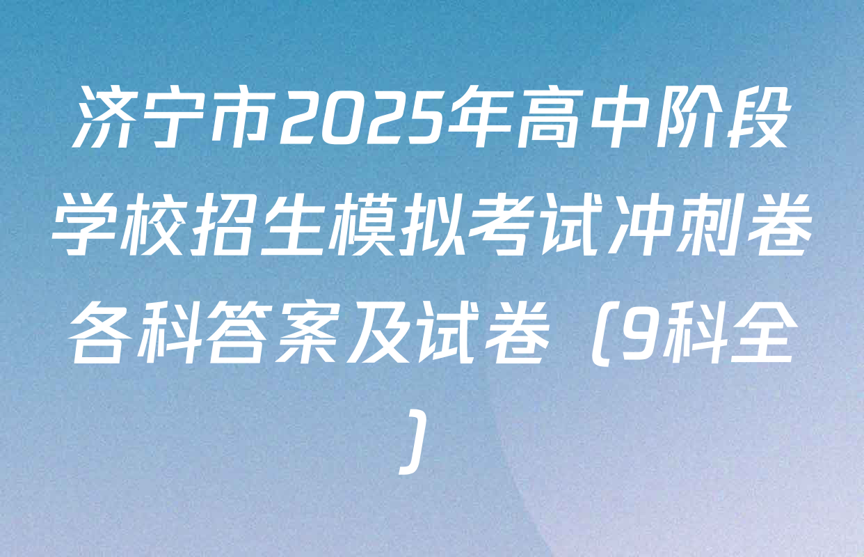 济宁市2025年高中阶段学校招生模拟考试冲刺卷各科答案及试卷（9科全）