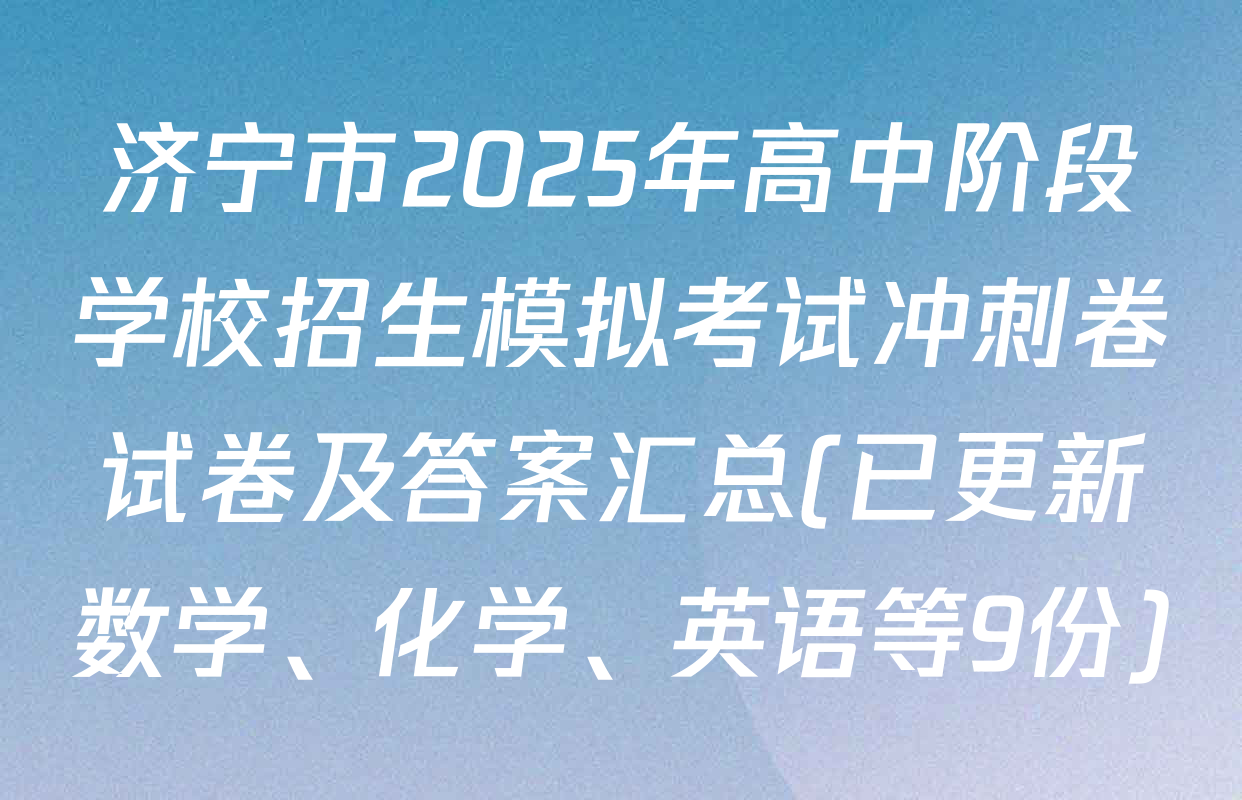 济宁市2025年高中阶段学校招生模拟考试冲刺卷试卷及答案汇总(已更新数学、化学、英语等9份)