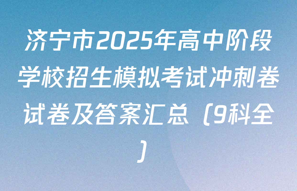 济宁市2025年高中阶段学校招生模拟考试冲刺卷试卷及答案汇总（9科全）