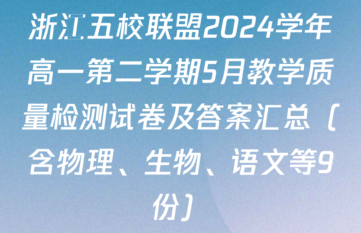 浙江五校联盟2024学年高一第二学期5月教学质量检测试卷及答案汇总（含物理、生物、语文等9份）