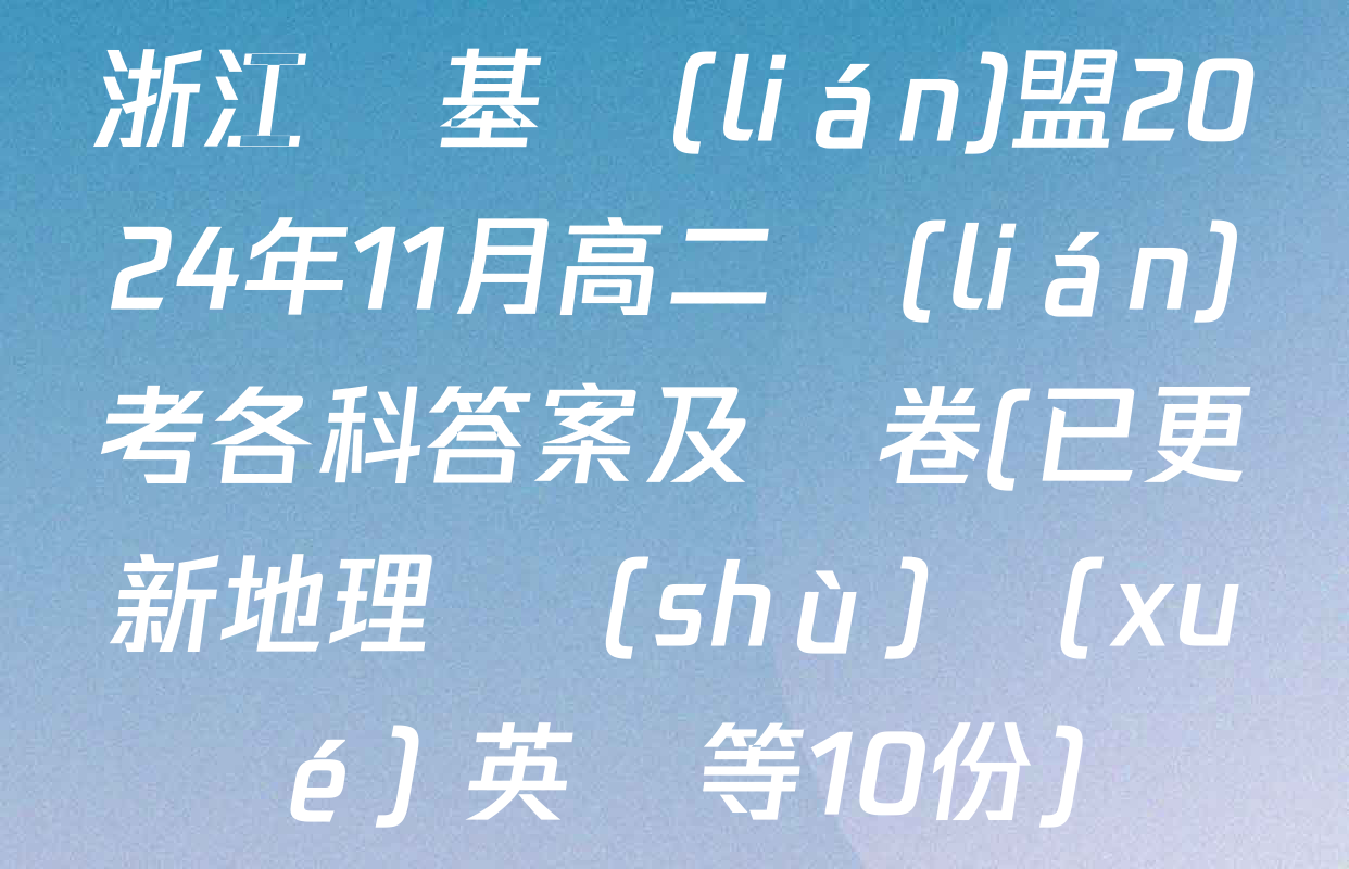浙江強基聯(lián)盟2024年11月高二聯(lián)考各科答案及試卷(已更新地理 數(shù)學(xué) 英語等10份)