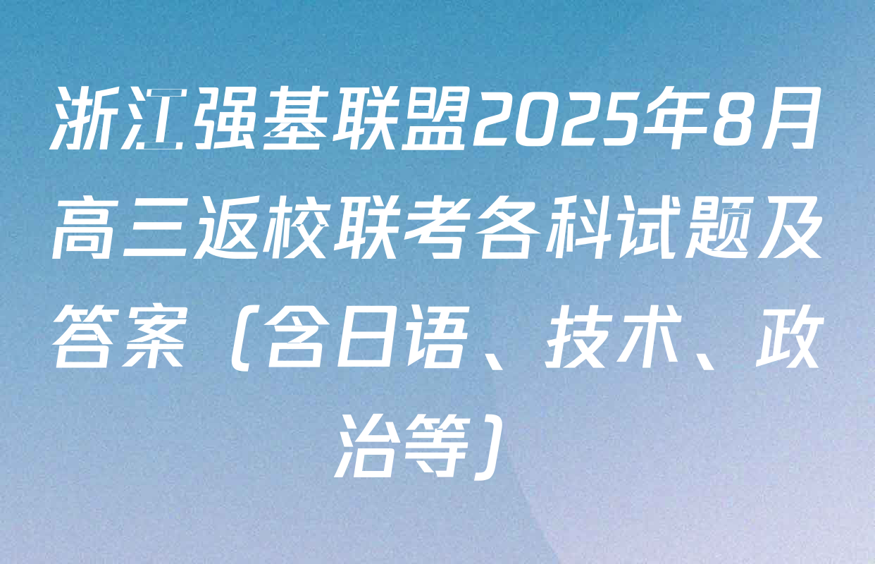 浙江强基联盟2025年8月高三返校联考各科试题及答案（含日语、技术、政治等）