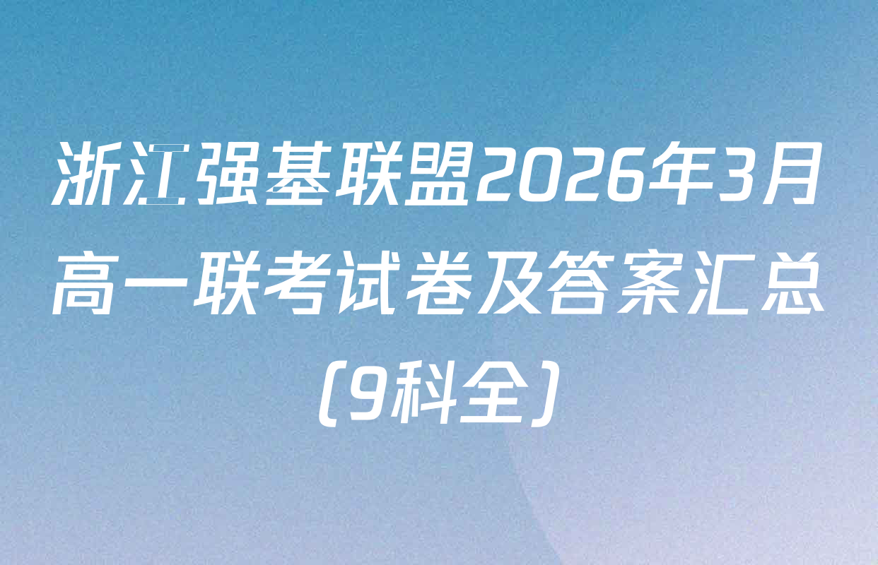浙江强基联盟2026年3月高一联考试卷及答案汇总（9科全）