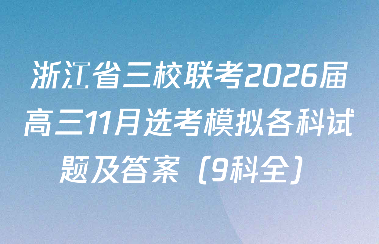 浙江省三校联考2026届高三11月选考模拟各科试题及答案（9科全）