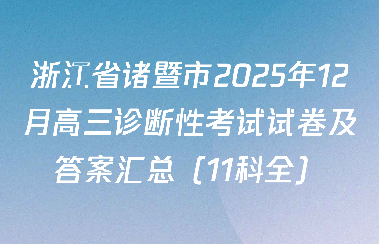 浙江省诸暨市2025年12月高三诊断性考试试卷及答案汇总（11科全）