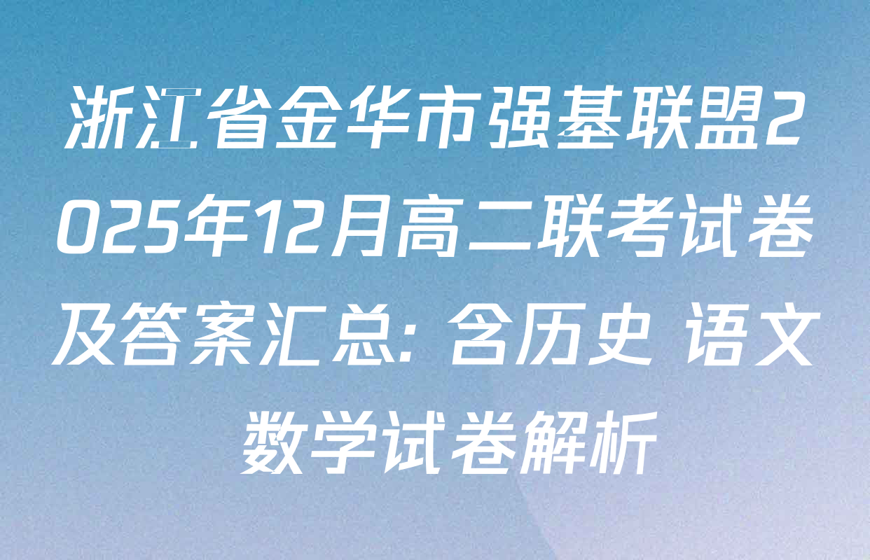 浙江省金华市强基联盟2025年12月高二联考试卷及答案汇总: 含历史 语文 数学试卷解析