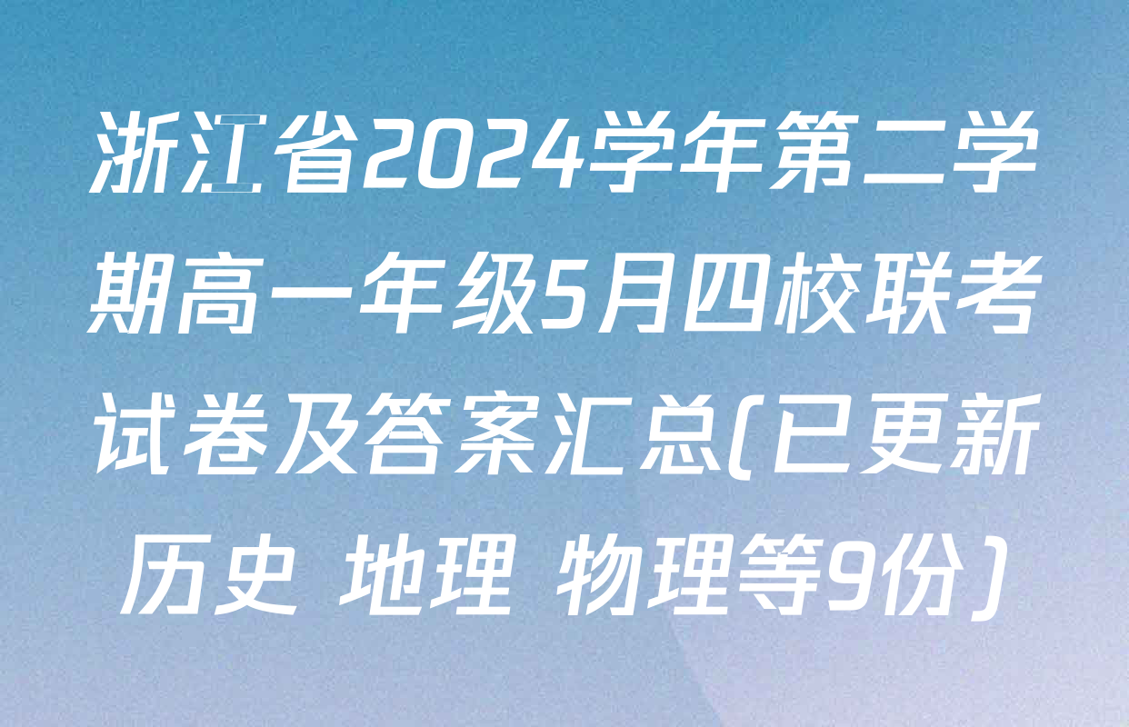 浙江省2024学年第二学期高一年级5月四校联考试卷及答案汇总(已更新历史 地理 物理等9份)