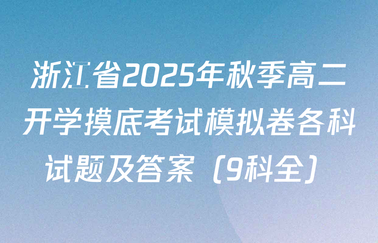 浙江省2025年秋季高二开学摸底考试模拟卷各科试题及答案（9科全）