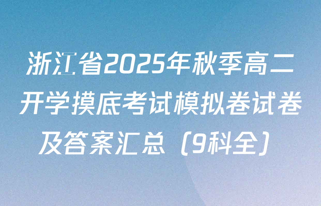 浙江省2025年秋季高二开学摸底考试模拟卷试卷及答案汇总（9科全）