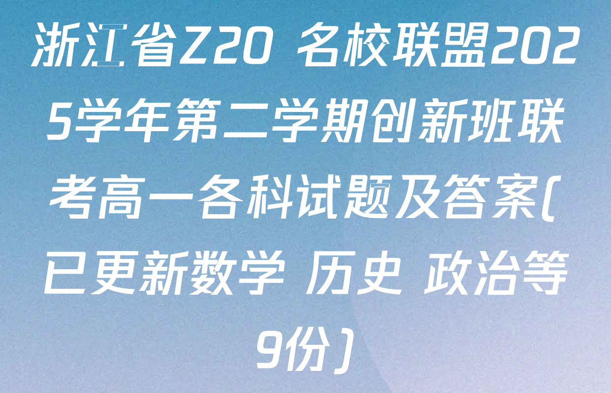 浙江省Z20+名校联盟2025学年第二学期创新班联考高一各科试题及答案(已更新数学 历史 政治等9份)