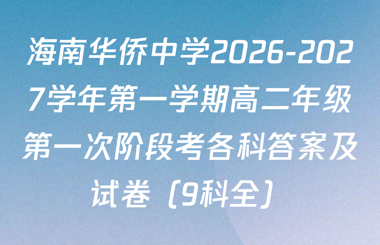 海南华侨中学2026-2027学年第一学期高二年级第一次阶段考各科答案及试卷（9科全）