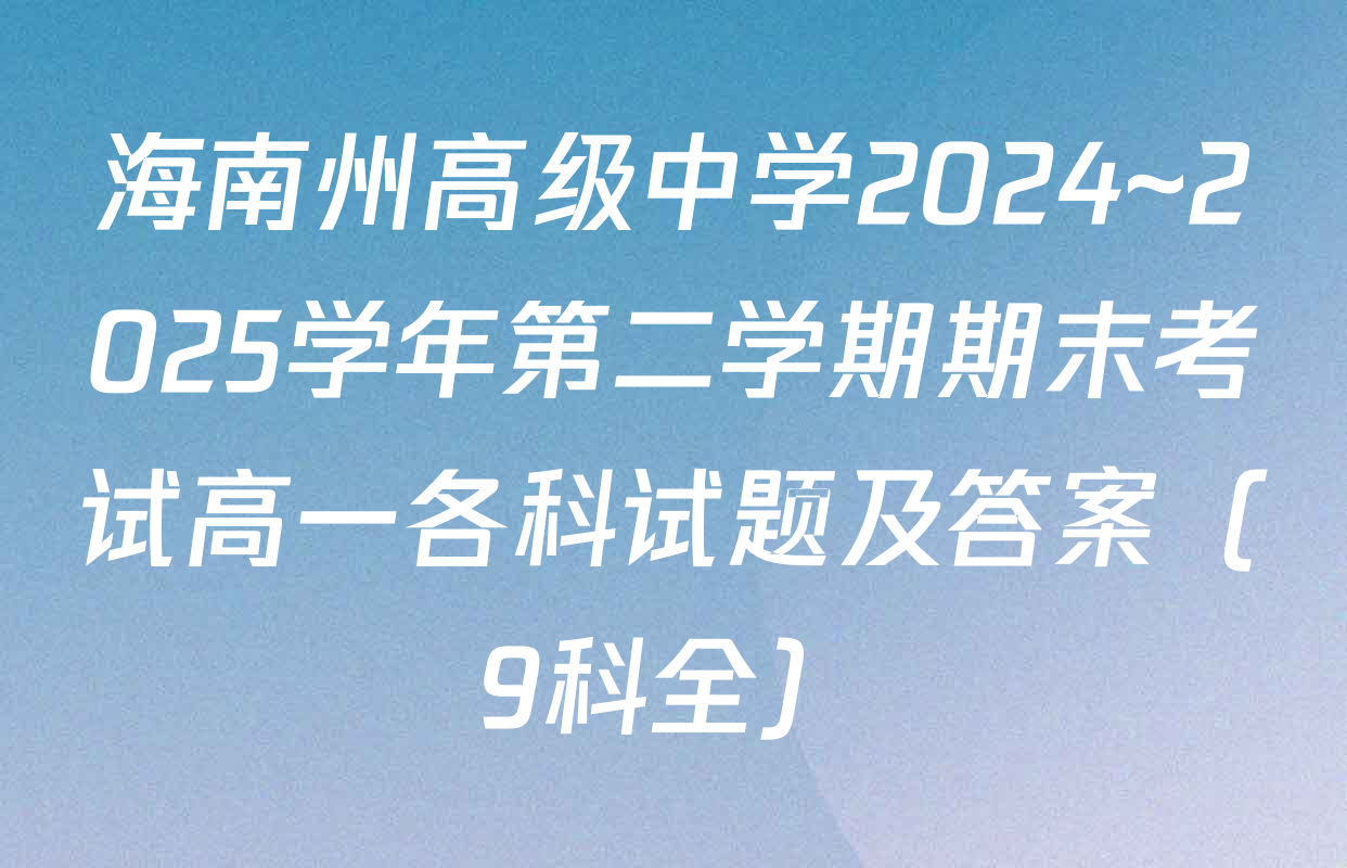 海南州高级中学2024~2025学年第二学期期末考试高一各科试题及答案（9科全）