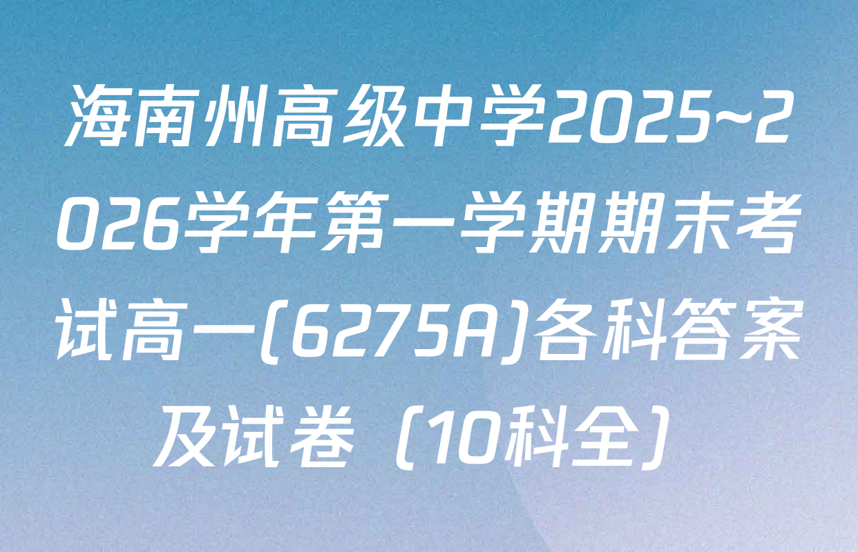 海南州高级中学2025~2026学年第一学期期末考试高一(6275A)各科答案及试卷（10科全）