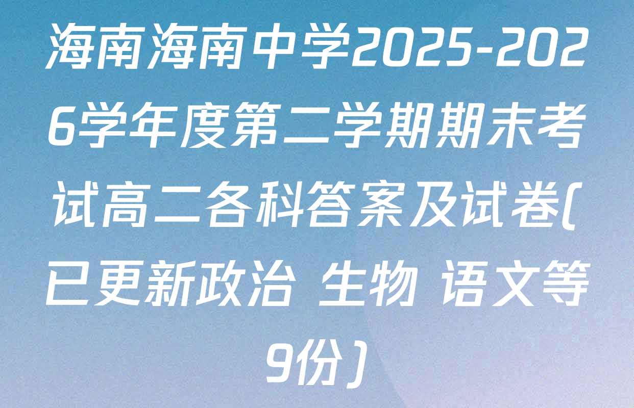 海南海南中学2025-2026学年度第二学期期末考试高二各科答案及试卷(已更新政治 生物 语文等9份)