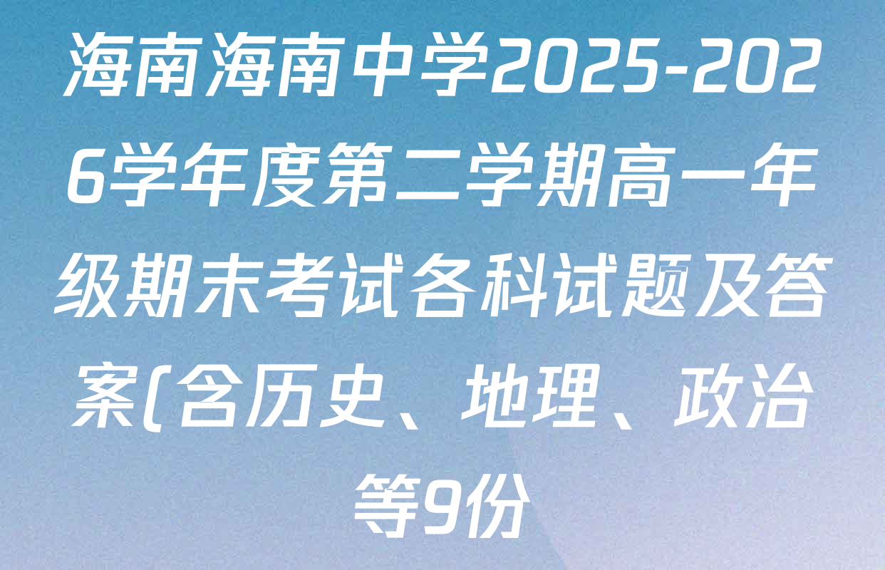 海南海南中学2025-2026学年度第二学期高一年级期末考试各科试题及答案(含历史、地理、政治等9份) 海南海南中学2025-2026学年度第二学期高一年级期末考试各科试题及答案(含历史、地理、政治等9份)