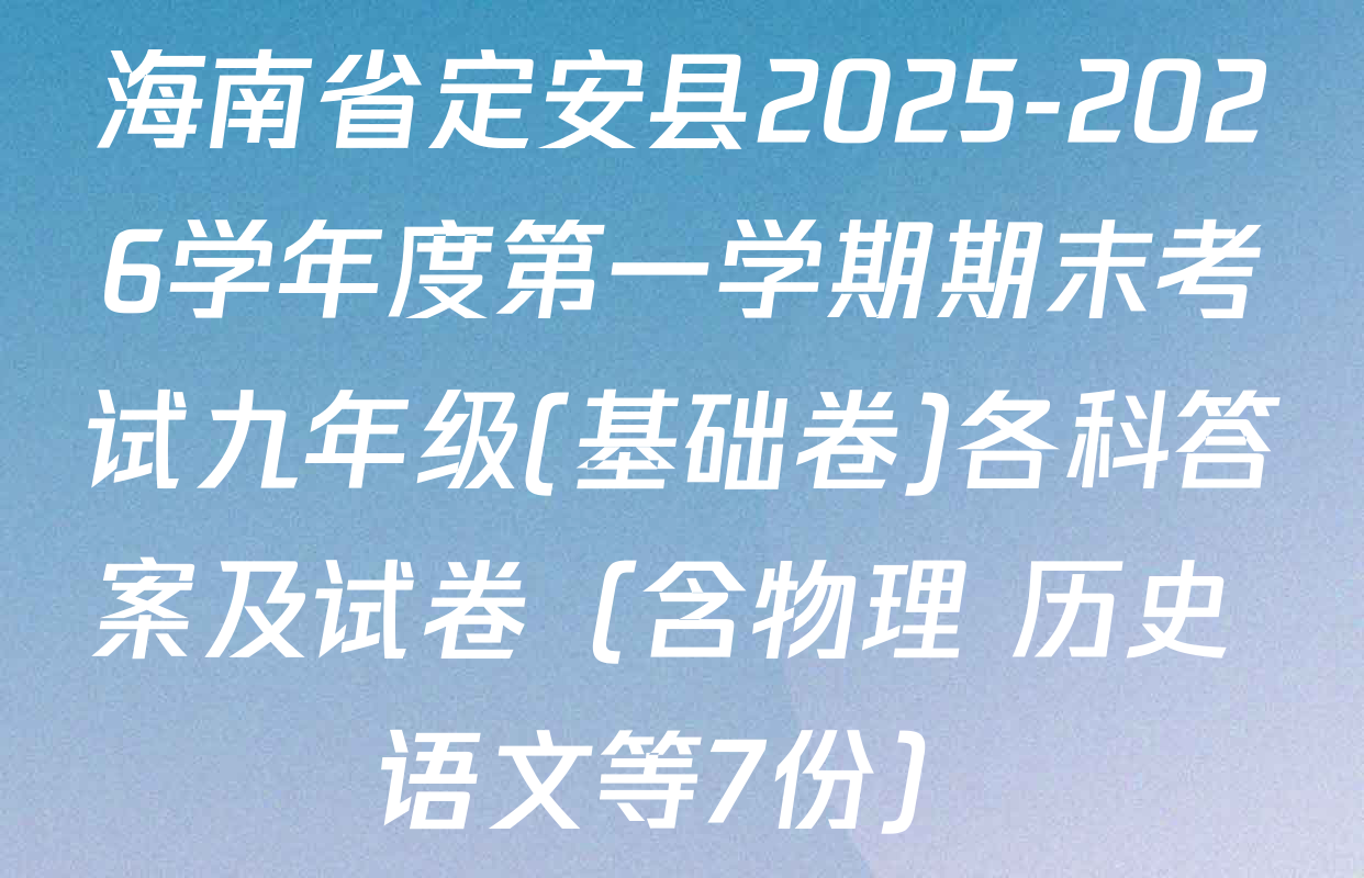 海南省定安县2025-2026学年度第一学期期末考试九年级(基础卷)各科答案及试卷（含物理 历史 语文等7份）