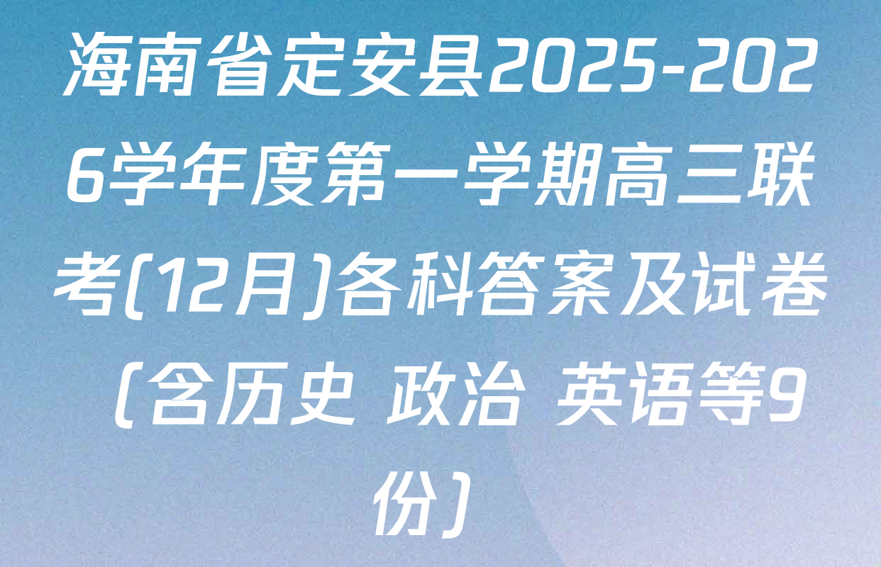 海南省定安县2025-2026学年度第一学期高三联考(12月)各科答案及试卷（含历史 政治 英语等9份）