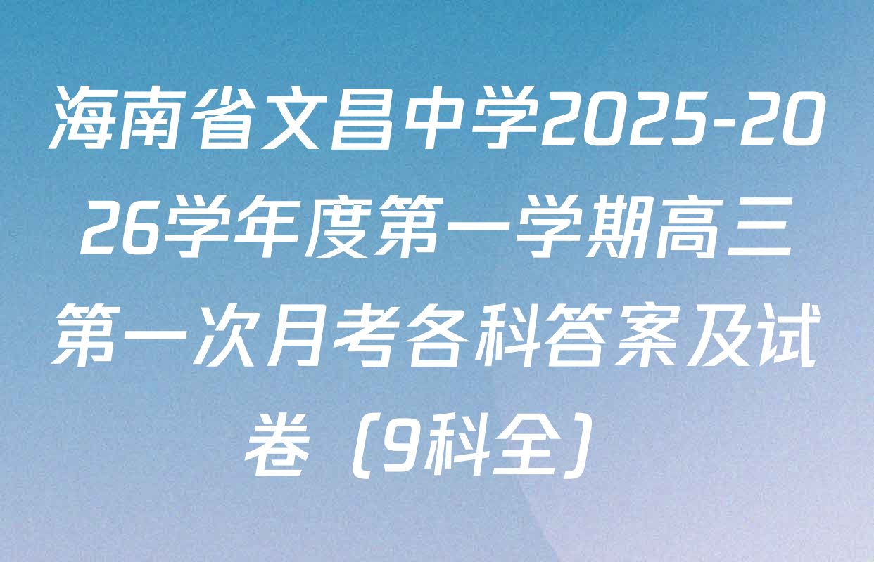海南省文昌中学2025-2026学年度第一学期高三第一次月考各科答案及试卷（9科全）