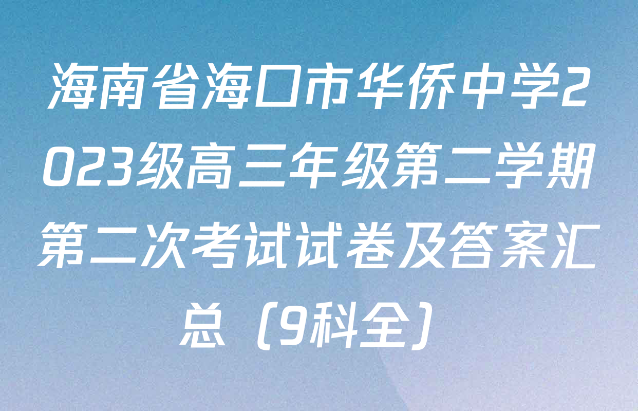 海南省海口市华侨中学2023级高三年级第二学期第二次考试试卷及答案汇总（9科全）