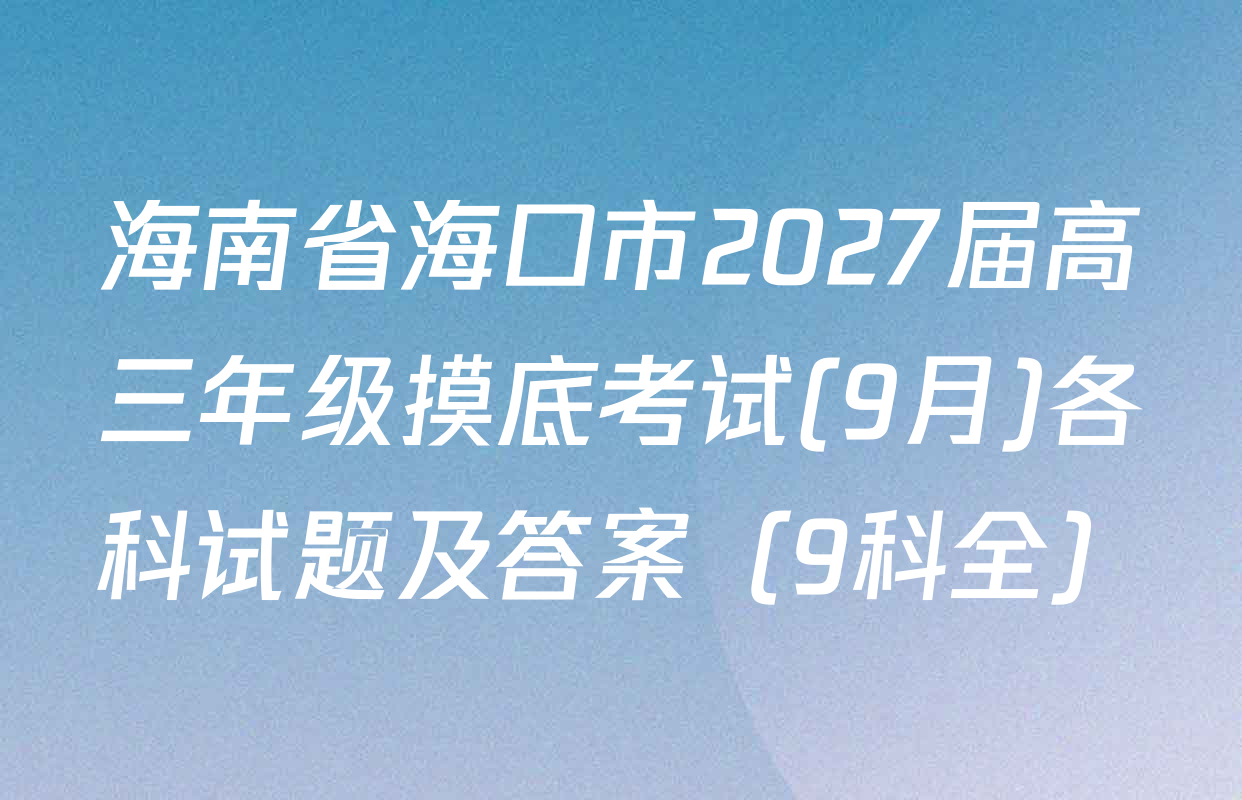 海南省海口市2027届高三年级摸底考试(9月)各科试题及答案（9科全）