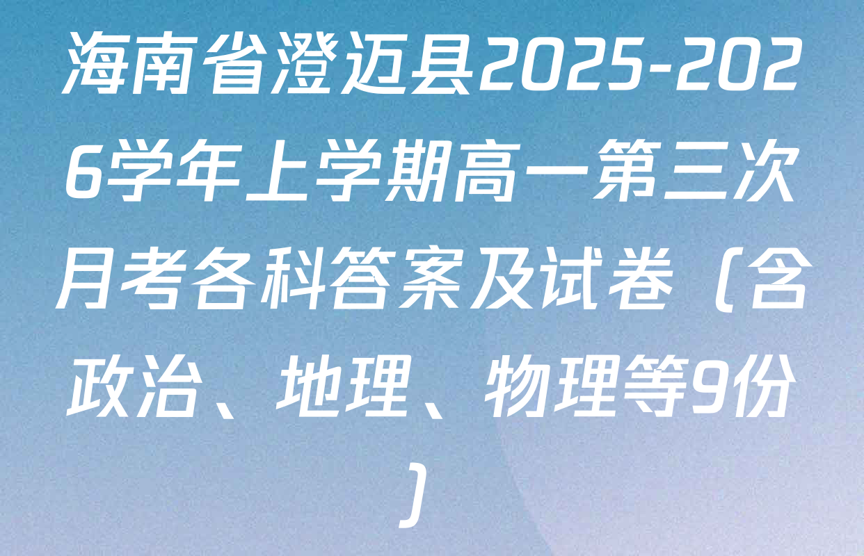 海南省澄迈县2025-2026学年上学期高一第三次月考各科答案及试卷（含政治、地理、物理等9份）
