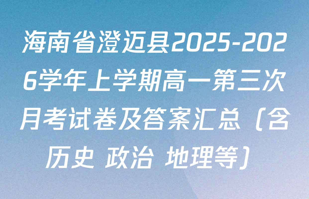 海南省澄迈县2025-2026学年上学期高一第三次月考试卷及答案汇总（含历史 政治 地理等）