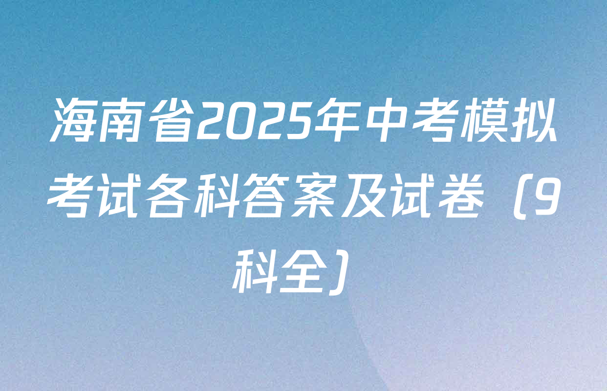 海南省2025年中考模拟考试各科答案及试卷（9科全）