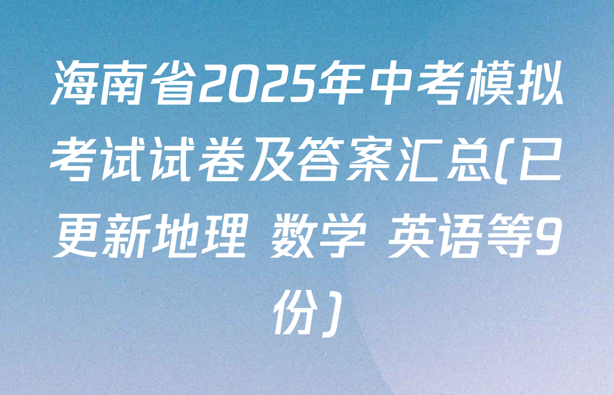 海南省2025年中考模拟考试试卷及答案汇总(已更新地理 数学 英语等9份)