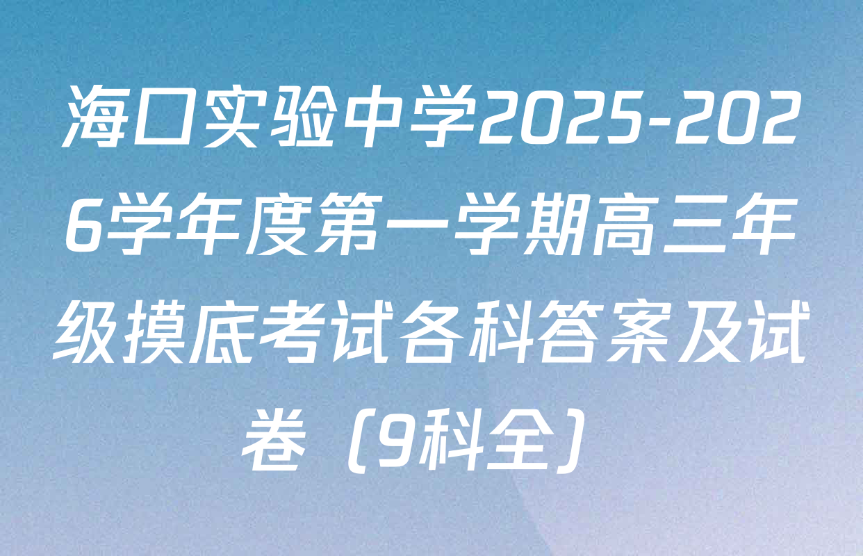 海口实验中学2025-2026学年度第一学期高三年级摸底考试各科答案及试卷（9科全）