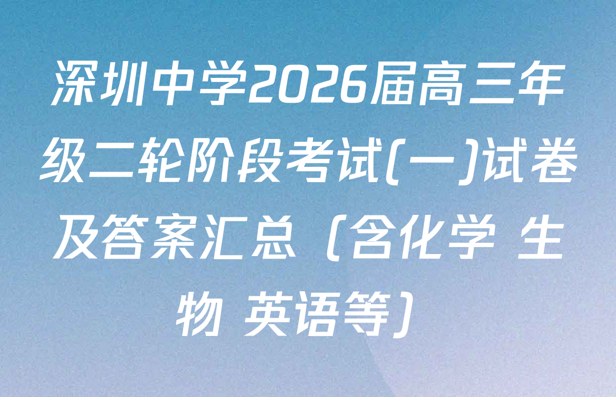 深圳中学2026届高三年级二轮阶段考试(一)试卷及答案汇总（含化学 生物 英语等）