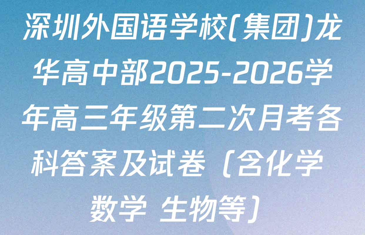 深圳外国语学校(集团)龙华高中部2025-2026学年高三年级第二次月考各科答案及试卷（含化学 数学 生物等）