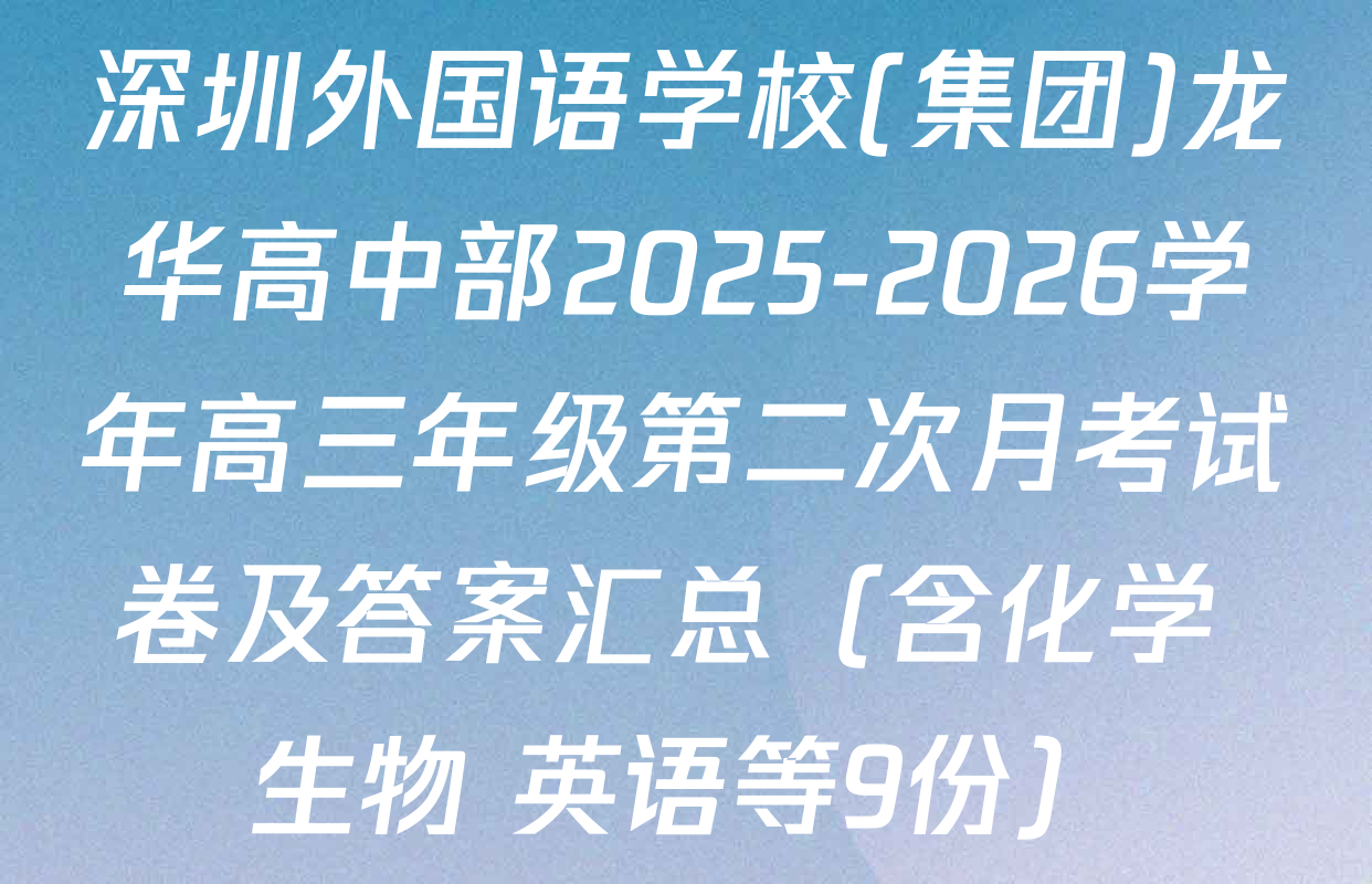 深圳外国语学校(集团)龙华高中部2025-2026学年高三年级第二次月考试卷及答案汇总（含化学 生物 英语等9份）
