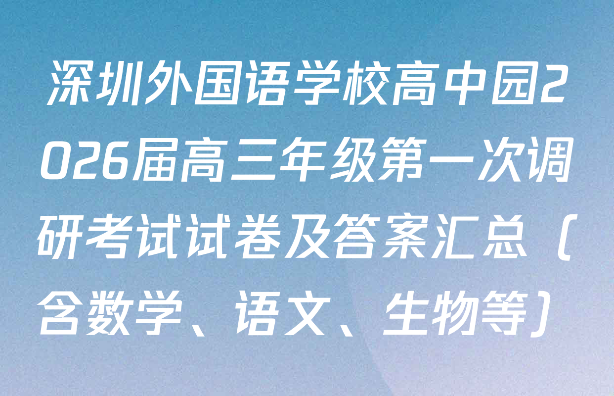 深圳外国语学校高中园2026届高三年级第一次调研考试试卷及答案汇总（含数学、语文、生物等）