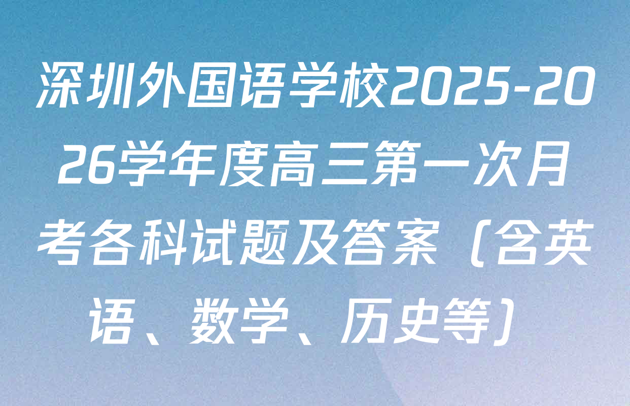 深圳外国语学校2025-2026学年度高三第一次月考各科试题及答案（含英语、数学、历史等）