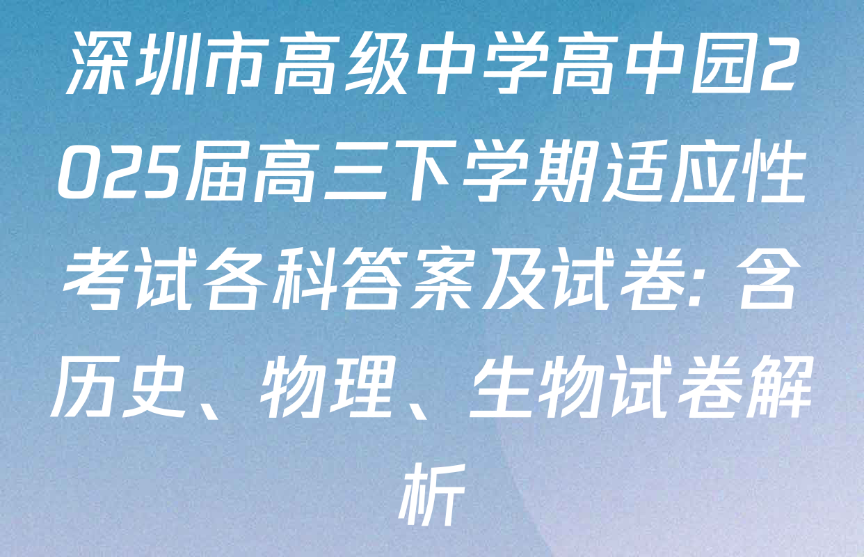 深圳市高级中学高中园2025届高三下学期适应性考试各科答案及试卷: 含历史、物理、生物试卷解析