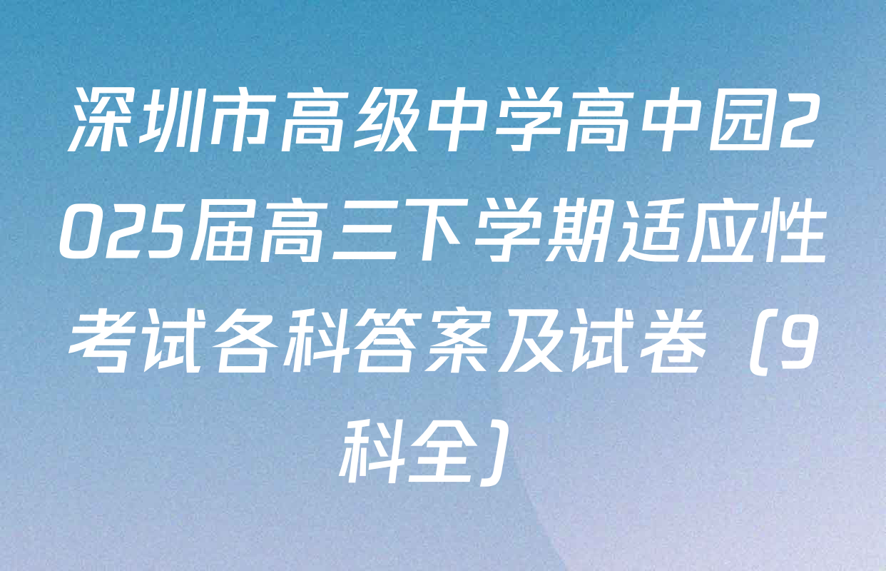 深圳市高级中学高中园2025届高三下学期适应性考试各科答案及试卷（9科全）