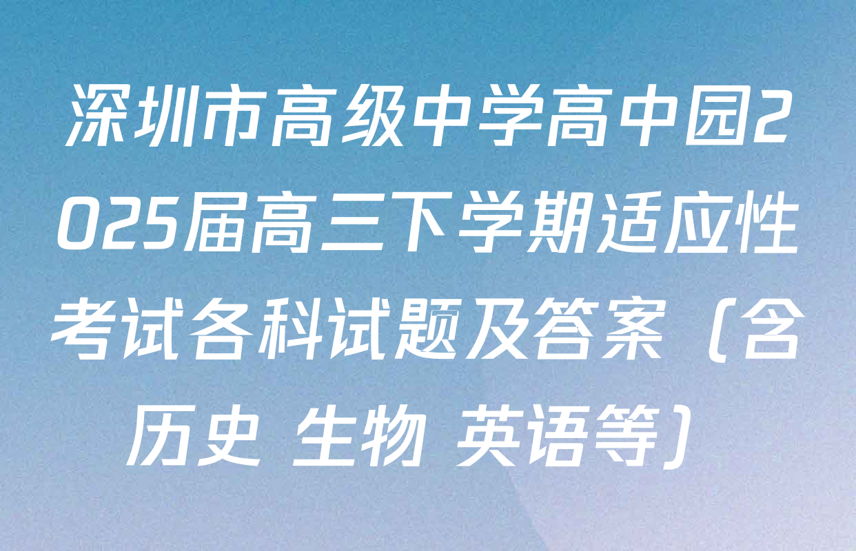 深圳市高级中学高中园2025届高三下学期适应性考试各科试题及答案（含历史 生物 英语等）