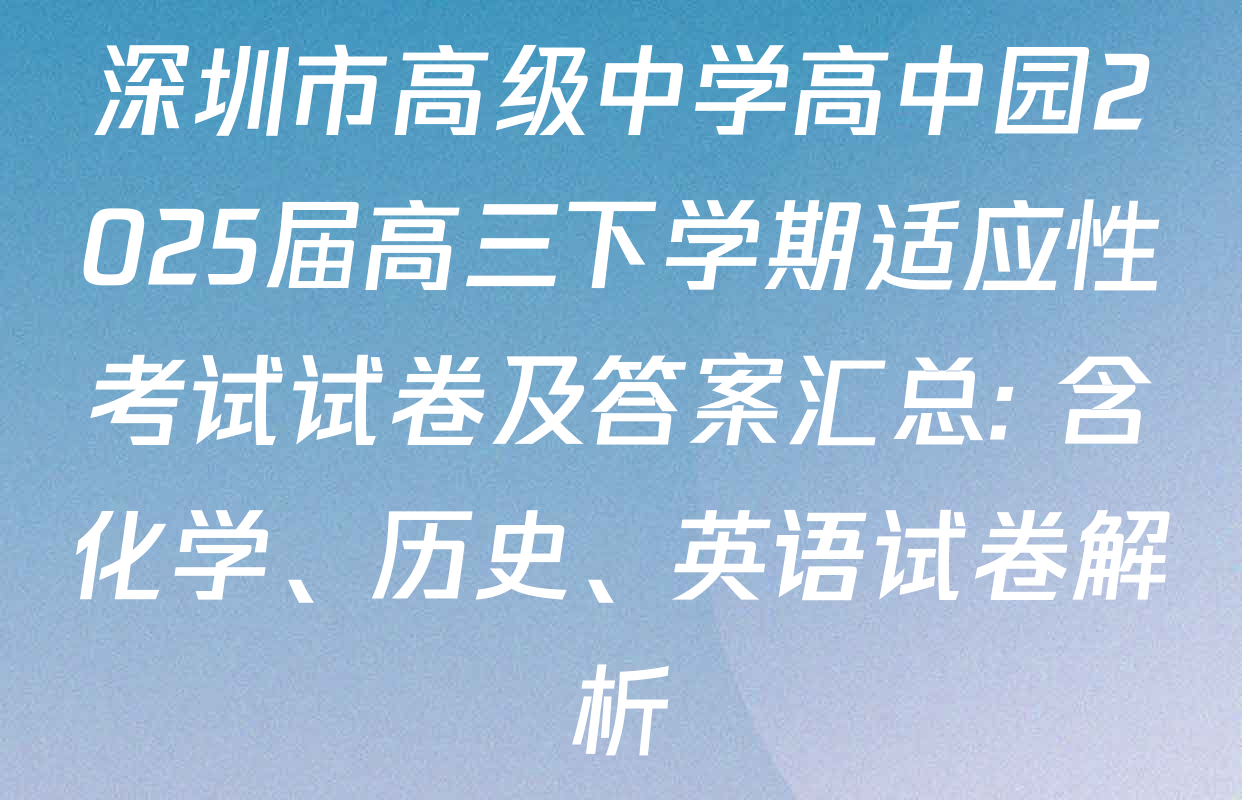 深圳市高级中学高中园2025届高三下学期适应性考试试卷及答案汇总: 含化学、历史、英语试卷解析