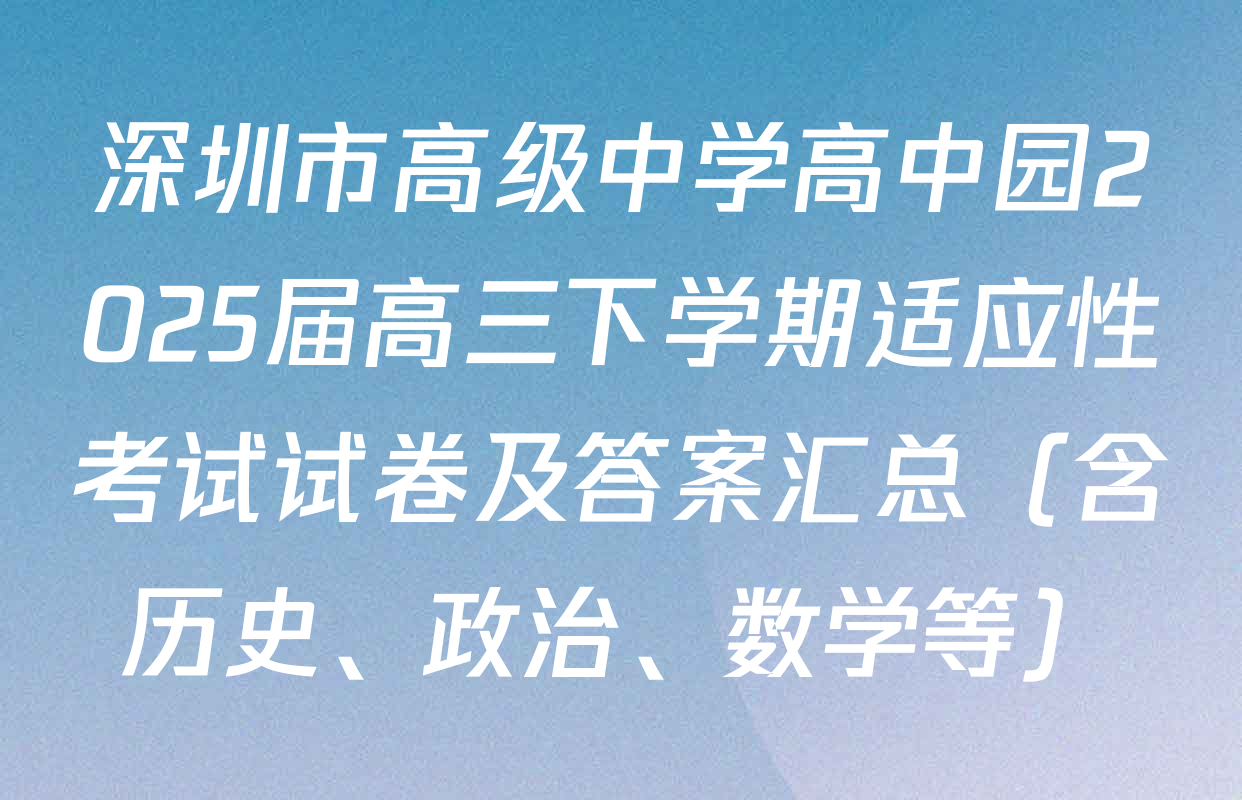 深圳市高级中学高中园2025届高三下学期适应性考试试卷及答案汇总（含历史、政治、数学等）