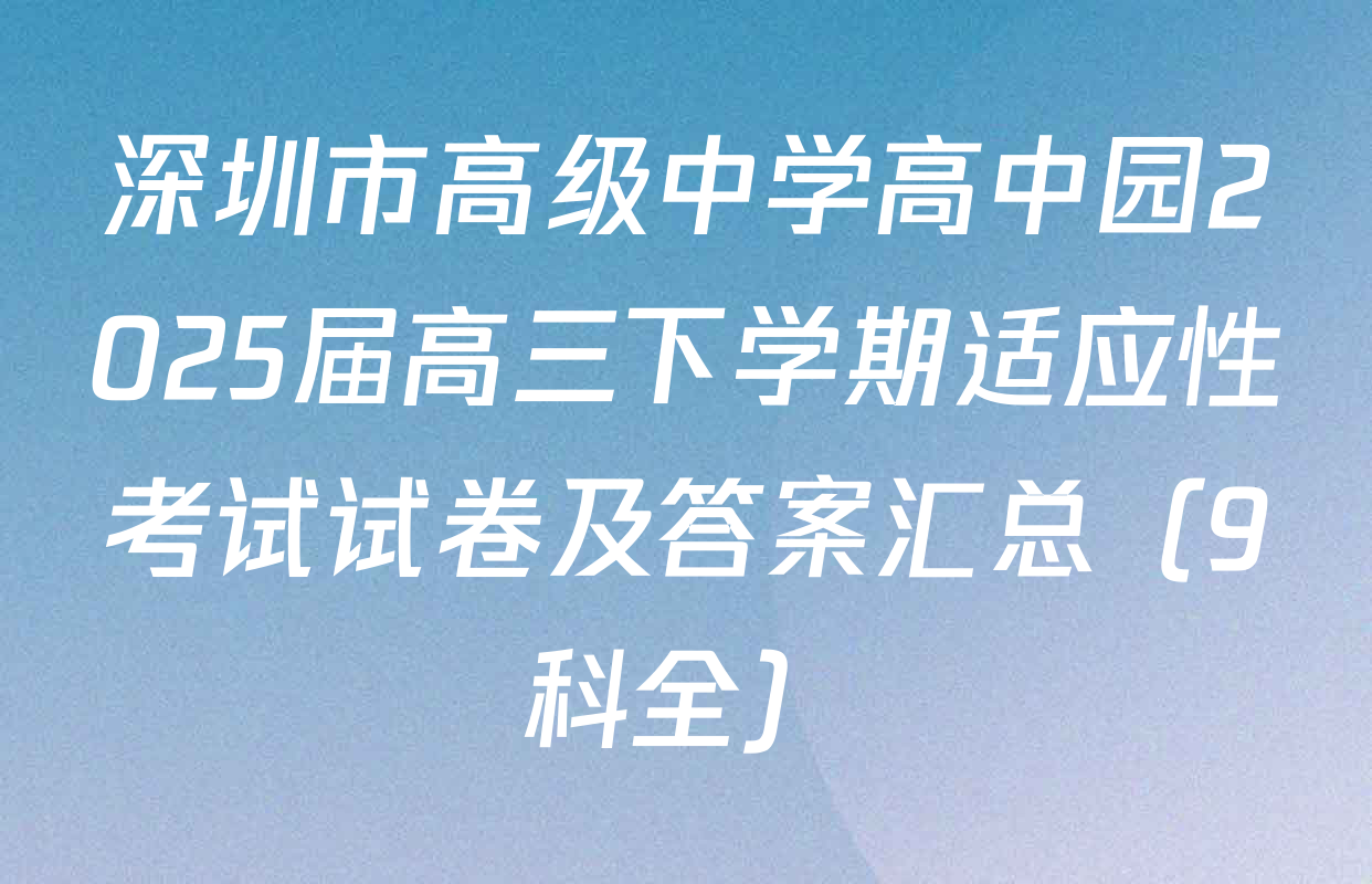 深圳市高级中学高中园2025届高三下学期适应性考试试卷及答案汇总（9科全）