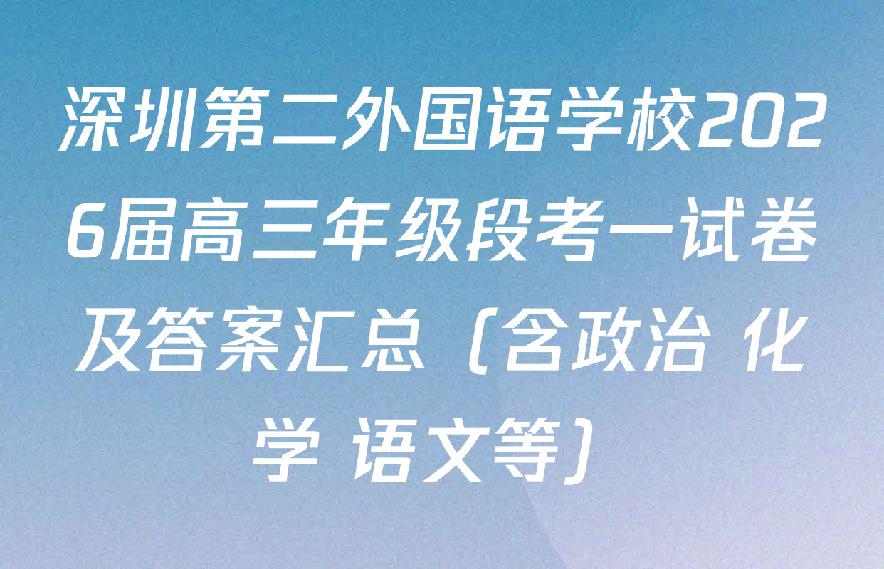 深圳第二外国语学校2026届高三年级段考一试卷及答案汇总（含政治 化学 语文等）