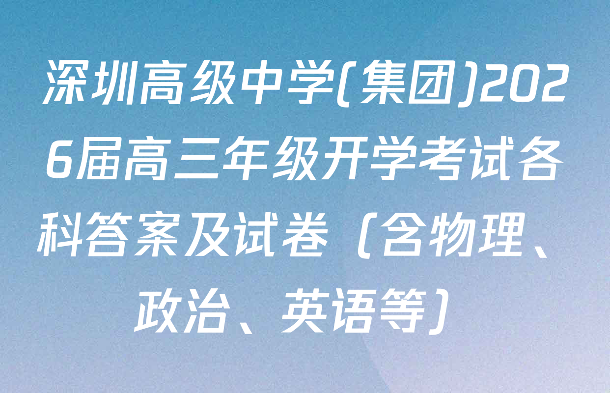 深圳高级中学(集团)2026届高三年级开学考试各科答案及试卷（含物理、政治、英语等）