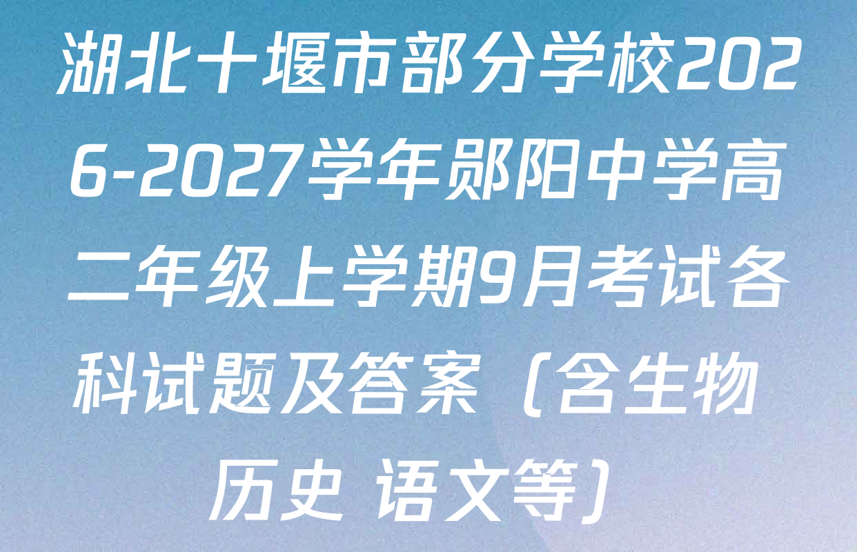 湖北十堰市部分学校2026-2027学年郧阳中学高二年级上学期9月考试各科试题及答案（含生物 历史 语文等）