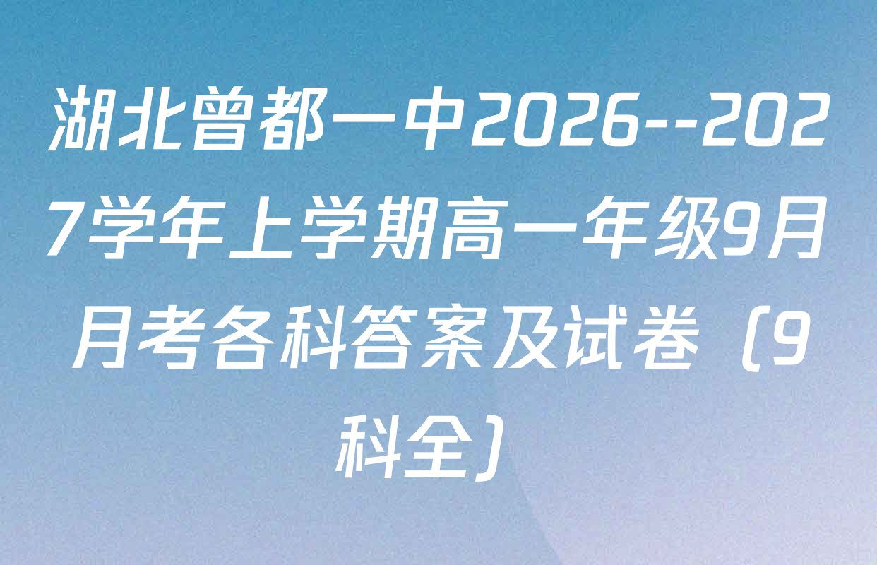 湖北曾都一中2026--2027学年上学期高一年级9月月考各科答案及试卷（9科全）